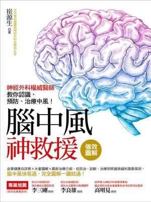 cover image of 強效圖解！腦中風神救援
